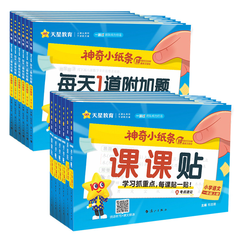 2025秋神奇小纸条小学语文英语课课贴数学练习册每日1道附加题一二三四五六年级上册人教版同步新版教材课堂笔记学霸预复习笔