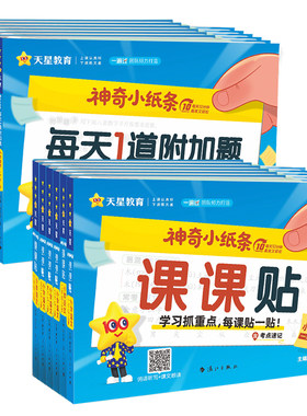 【正版现货】神奇小纸条课课贴