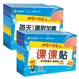 2026春神奇小纸条小学语文英语课课贴数学练习册每日1道附加题一二三四五六年级上册人教版同步新版教材课堂笔记2025预复习笔记贴