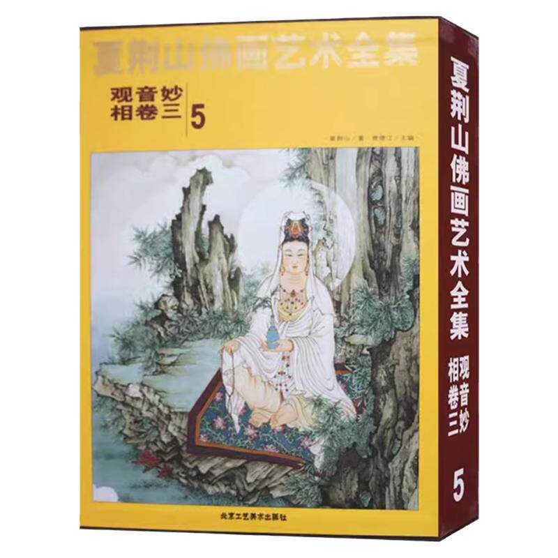 夏荆山佛画艺术全集5观音妙相卷三 佛画像立体佛像手绘中国佛释绘画佛道人物工笔国画工笔画画谱线描画谱书 正版包邮