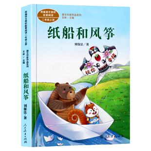 纸船和风筝 刘保法著 课文作家作品系列 统编语文教材配套阅读二年级上册 中小学生课内外阅读 书 教材配套阅读2年级上册