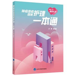 正版 肿瘤患者居家护理一本通 陆宇晗编 肿瘤患者居家照护的工具书 家属提供温暖陪伴的关怀手册 9787565923289北京大学医学出版社