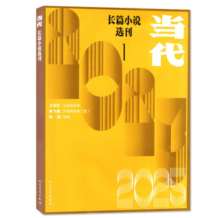 当代长篇小说选刊杂志2025年06期(另有1-5期/2026全年订阅)《东风破》张宇 中长篇小说人民文学收获2023过刊(单本)