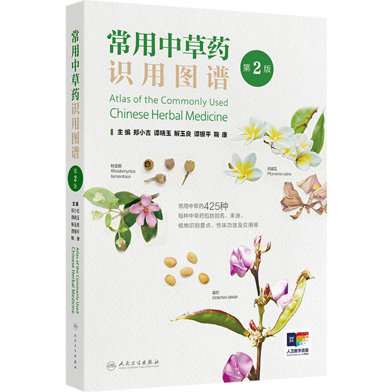 常用中草药识用图谱第2版郑小吉中药彩图原植物药材饮片识别应用别名来源功效人民卫生出版社实用中医工具书彩色中药材识别图谱