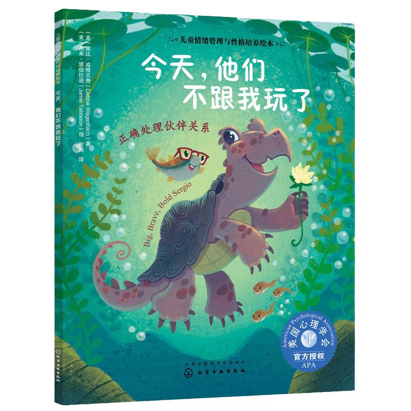 儿童情绪管理与性格培养绘本-今天，他们不跟我玩了：正确处理伙伴关系 3-6岁儿童情绪管理人际交往 社交能力 坚持自我 d立绘本