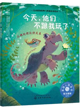 儿童情绪管理与性格培养绘本-今天，他们不跟我玩了：正确处理伙伴关系 3-6岁儿童情绪管理人际交往 社交能力 坚持自我 d立绘本