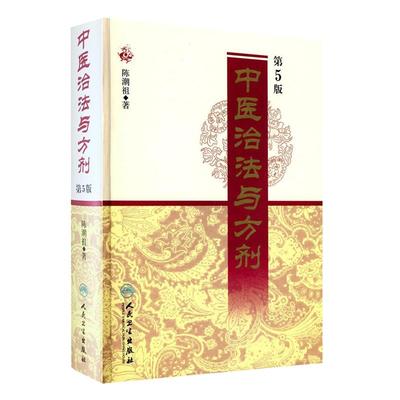 正版中医治法与方剂第5版五版陈潮祖医学全集人民卫生出版社方药实用医案中医临床效方验方方剂剂量用药经验学术心得医学全书功效