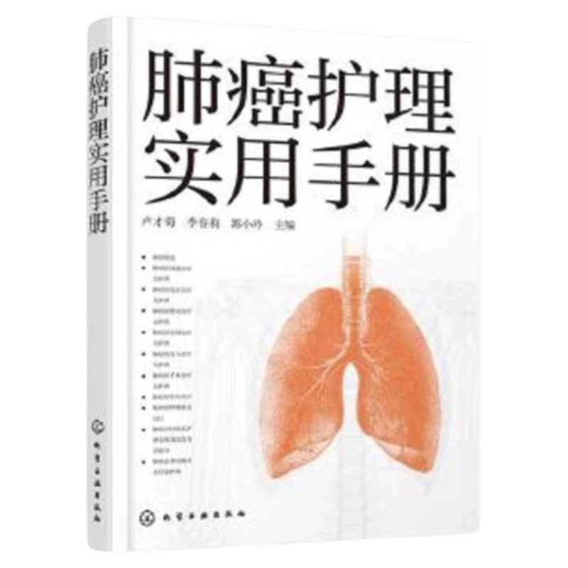 正版包邮肺癌护理实用手册