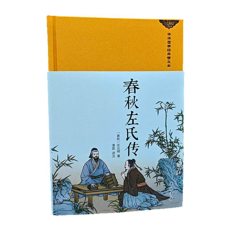 春秋左氏传正版左丘明原著完整版无删减文白对照精装珍藏版中华传统国学经典名著青少年版初高中生无障碍阅读中国通史历史类书籍