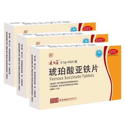 【自营】【速力菲】琥珀酸亚铁片0.1g*45片/盒补铁补血女性贫血补气血孕妇缺铁补铁剂