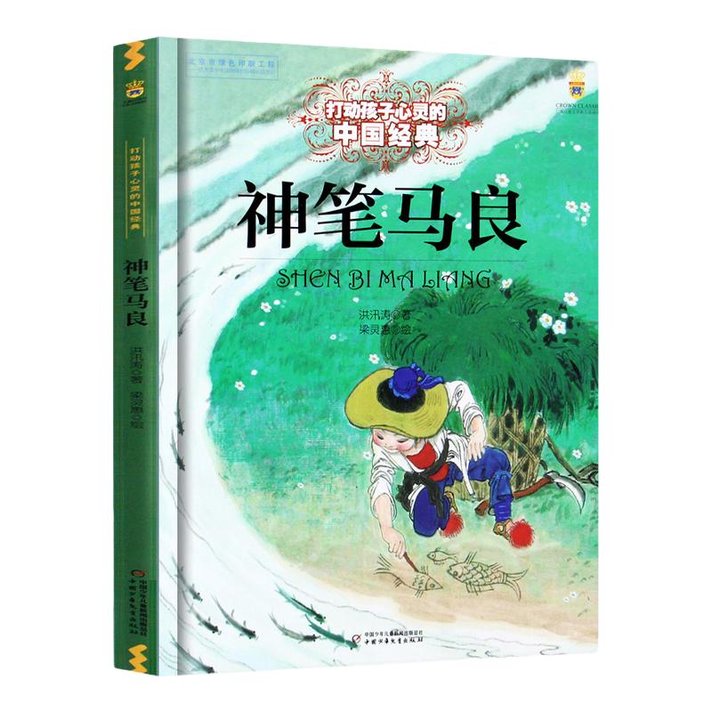 神笔马良 打动孩子心灵的课外故事书儿童文学 6-8-10-12岁三四五六年级课外书小学生读物课外书 2-3-4年级故事书儿童文学书籍 正版