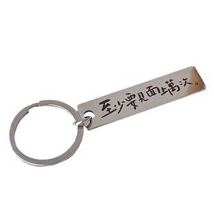 至少要见面上万次钥匙扣 ins文字控挂件男女情侣挂饰毕业生日礼物