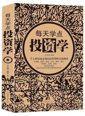 正版包邮 每天学点投资学 家庭个人理财书籍 股票金融学期货基金外汇证券黄金收藏知识与技能 财务经济资本零基础入门学习教程书籍