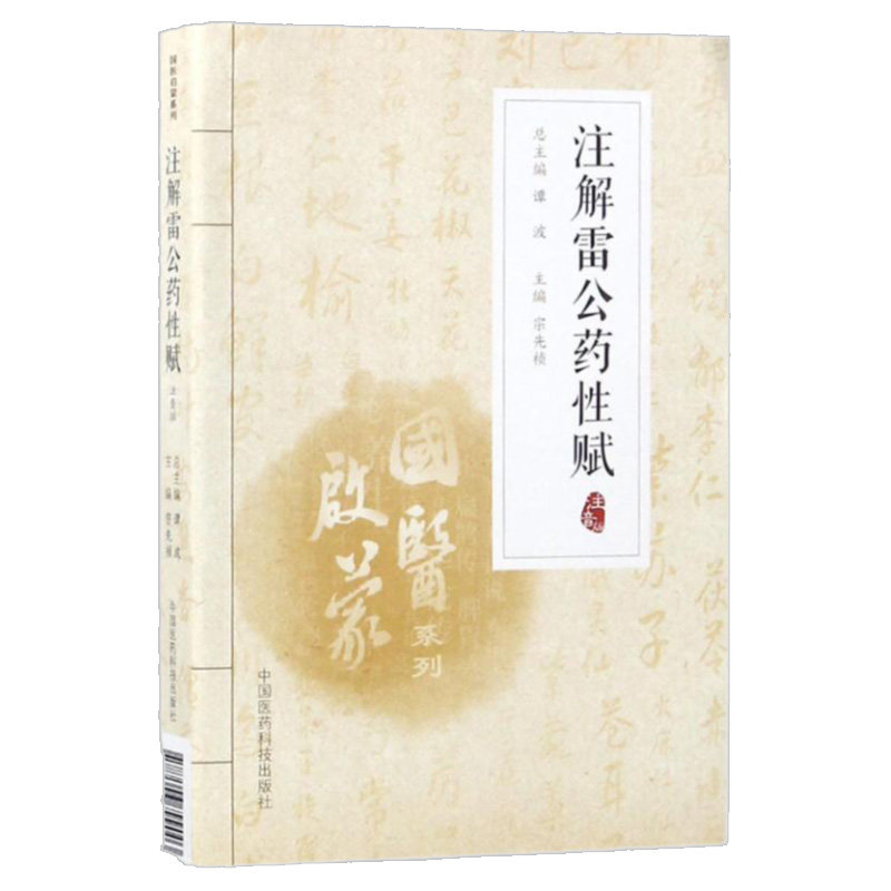 注解雷公药性赋 宗先祯 主编 中医医学书籍 中医书 中国医药科技出版社