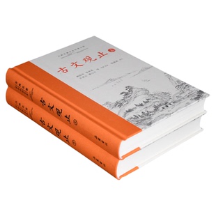 古文观止 岳麓书社精装上下2册全集原文译注初高中生版全书题解疑难注音版注释白话翻译文白对照鉴赏辞典文言文全集散文随笔无删减