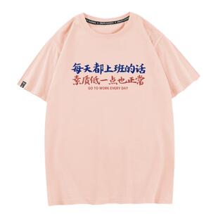秀洛每天上班素质变低正常国潮bf港风短袖t恤男同款纯棉半袖体恤