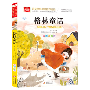 正版全集格林童话一年级注音版下册课外书必读老师推荐经典小学语文课本同步拓展阅读彩图带拼音故事白雪公主灰姑娘小红帽青蛙王子