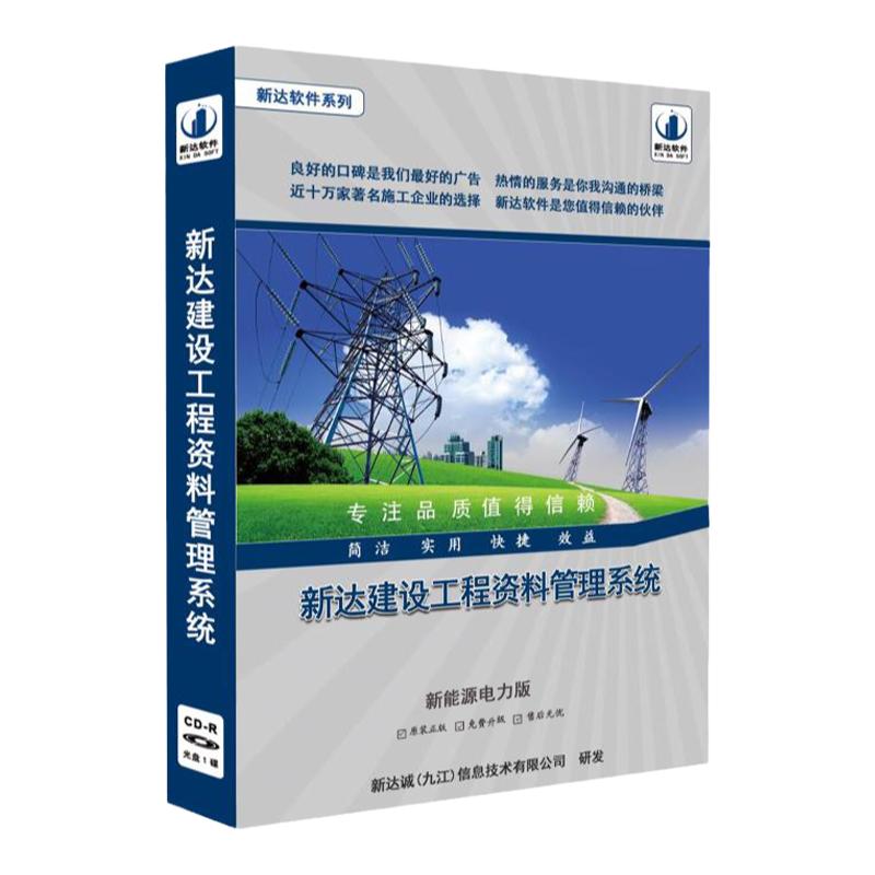 新达新能源电力工程资料火电光伏风电储能升压站全国通用版加密狗
