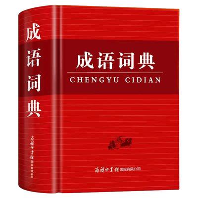 2026新版成语词典商务印书馆
