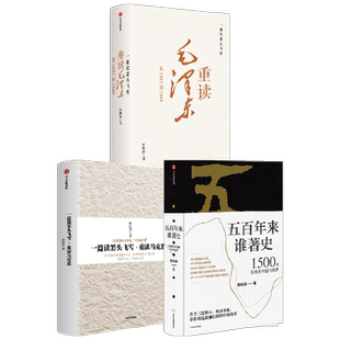 韩毓海作品(套装3册)韩毓海著 五百年来谁著史+一篇读罢头飞雪 重读马克思+重读毛泽东 中信出版社图书 正版