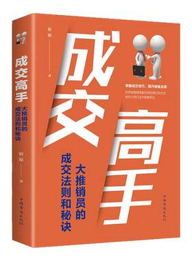 成交高手 大推销员的成交法则和秘诀 成功励志销售技巧销售心理学书籍 职场销售训练技巧提升成功励志书籍