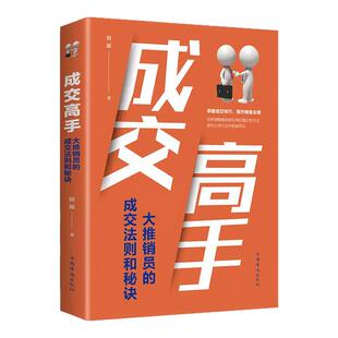 成交高手 大推销员的成交法则和秘诀 成功励志销售技巧销售心理学书籍 职场销售训练技巧提升成功励志书籍