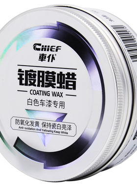 汽车蜡白色专用保养防尘镀膜正品