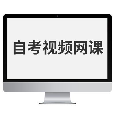 2024自考本科教材精讲视频汉语言文学中国现当代作家作品专00812