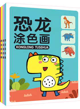 恐龙涂色绘画本A4大开本