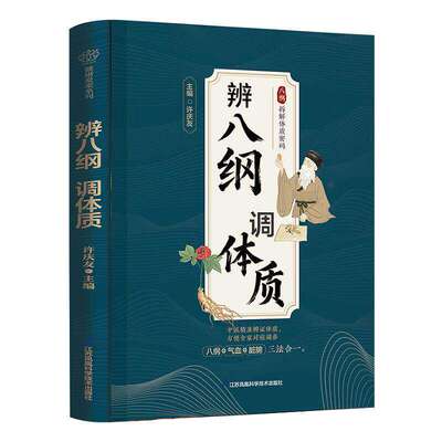 正版 辨八纲调体质 中医养生体质调理 八纲辨证 阴、阳、表、里、寒、热、虚、实 饮食调养 穴位按摩 情志调节 运动锻炼 养生书籍