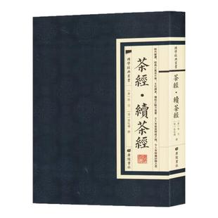 【现货正版】茶经续茶经 国学经典丛书 繁体竖版原文广陵书社