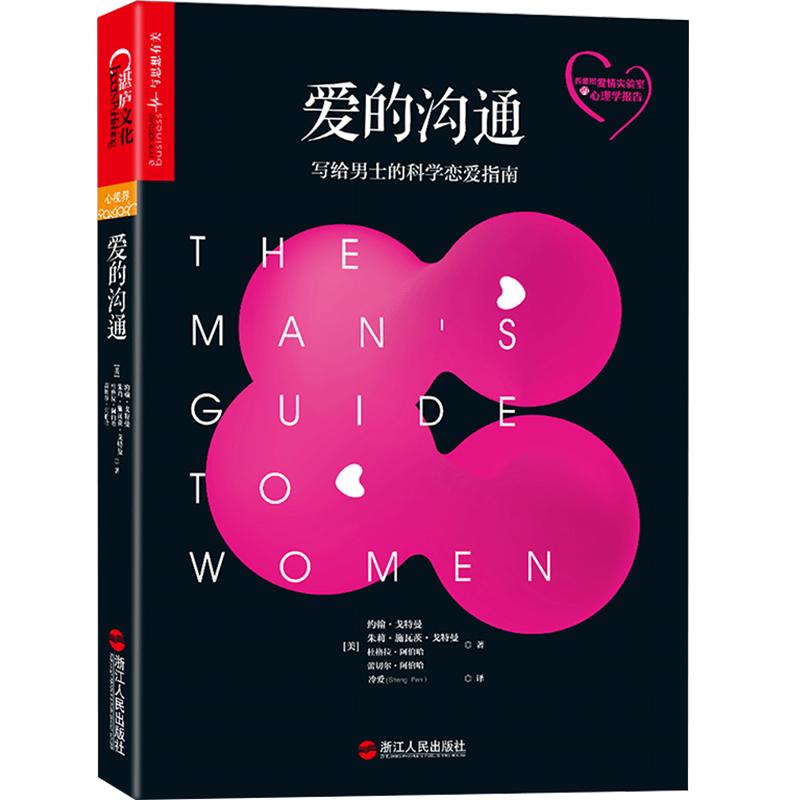 爱的沟通写给男士的科学恋爱指南 约翰·戈特曼情商书籍 男士书籍恋爱心理学两性情感绅士的套路 恋爱书籍婚姻家庭湛庐文化