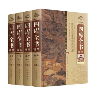 全套4册四库全书正版精装文白对照白话版完整无删减资质通鉴文库中华书局史记知识读物国学经典历史类书籍畅销书排行榜中国通史