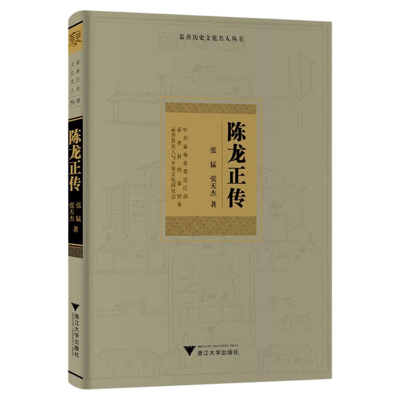 陈龙正传/嘉善历史文化名人丛书/张猛 张天杰著/浙江大学出版社