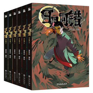 【印签绘版+赠品】日月同错万业篇1-2-3-4-5-6全六册漫画单行本第年秒编继拾又之国长安督武司英雄传说5秒童话后热血少年原创国漫