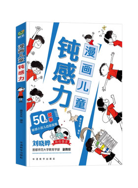 漫画儿童钝感力孩子自主学习力