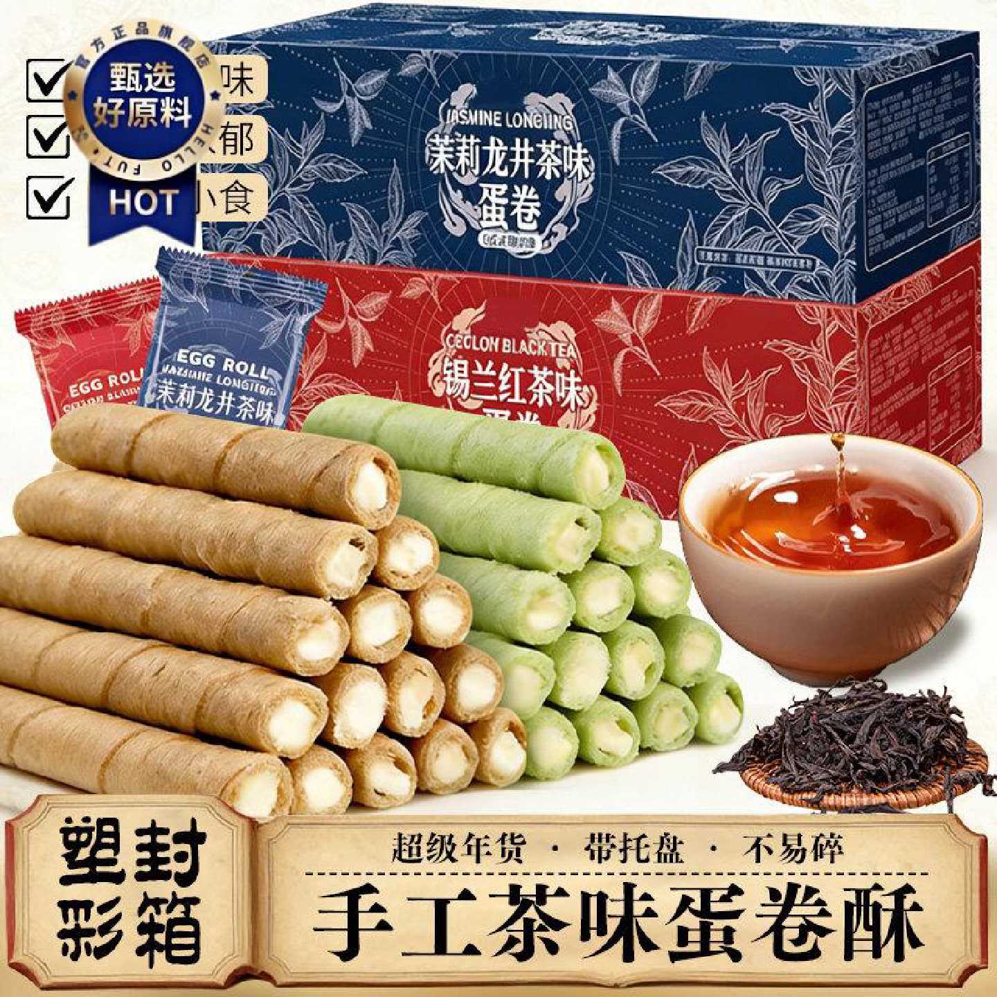 【抢完即止】茶味蛋酥卷注夹心茉莉龙井锡兰红茶糕点零食品送礼品