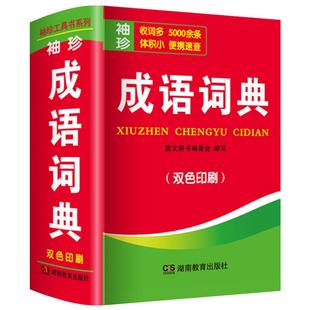 双色本正版中小学生成语词典大全袖珍版迷你口袋书随身携带初中生高中生实用常用小字典小本便携四字词语解释速记速查工具书