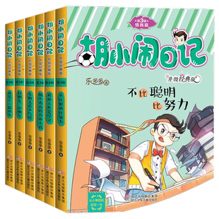 胡小闹日记第3三辑全套6册情商篇 升级版小学生三四五六年级课外书阅读校园励志书籍8-10-12岁儿童故事书凤凰新华书店旗舰店