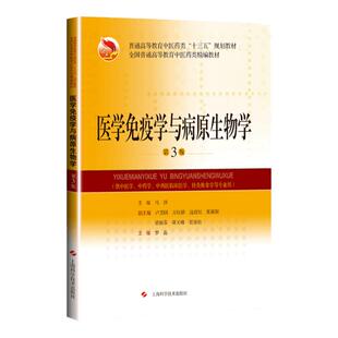 正版 医学免疫学与病原生物学 第3版三 高等教育中医药类十三五精编规划教材 9787547845103 上海科学技术出版社 马萍