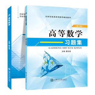 大学高等数学习题集 高数刷题基础练习题册测试卷 大一大二高等数学专升本自考辅导用书 曹治清高数上海交大 含解析错题本期末试卷
