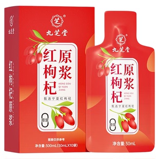 九芝堂枸杞原浆宁夏100%原浆正宗黑红枸杞鲜榨汁液礼盒官方旗舰店