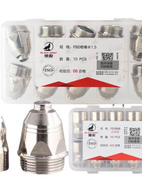 黑狼等离子割嘴正品原厂耐用
