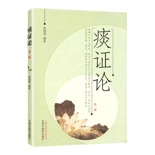 正版 痰证论第二版 张德英著 9787513219198 中国中医药出版社