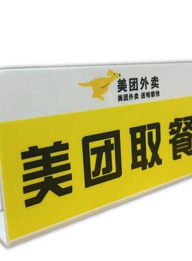 亚克力创意立式桌牌饭店奶茶咖啡店前台窗口美团外卖京东取餐处提示牌淘宝闪购饿了么骑手取单等候窗口标识牌