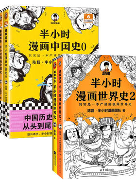 全7册半小时漫画中国史系列全套5册+世界史2 中国史1-5+世界史12 陈磊二混子曰史记中国通史儿童小学生历史漫画书正版凤凰新华书店