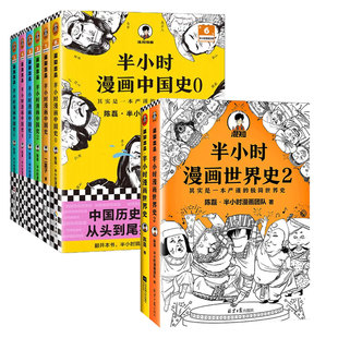 全7册半小时漫画中国史系列全套5册+世界史2 中国史1-5+世界史12 陈磊二混子曰史记中国通史儿童小学生历史漫画书正版凤凰新华书店