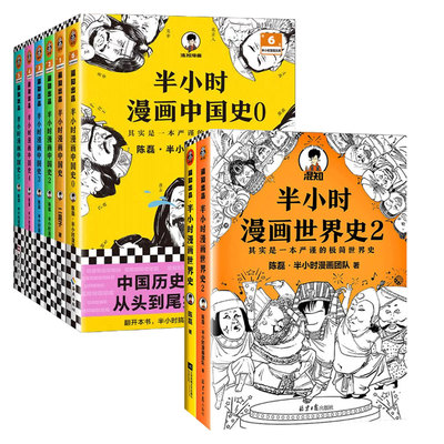 全7册半小时漫画中国史系列全套5册+世界史2 中国史1-5+世界史12 陈磊二混子曰史记中国通史儿童小学生历史漫画书正版凤凰新华书店
