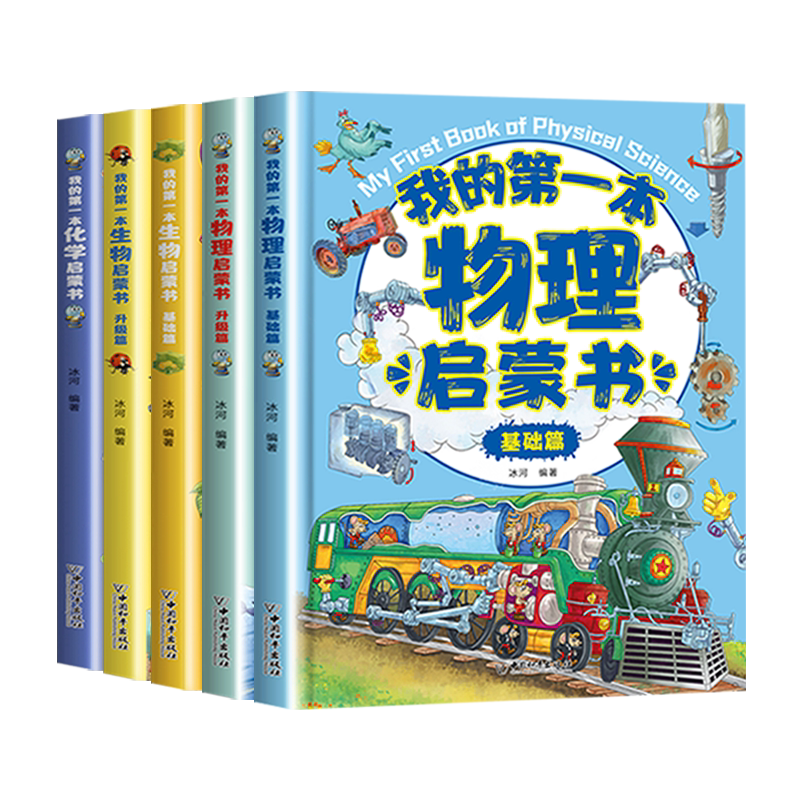 【官方正版】我的第一本物理启蒙书全套6册老师推荐小学生一二三四五六年级课外书必读阅读漫画籍生物化学学习指导课外精装大开本