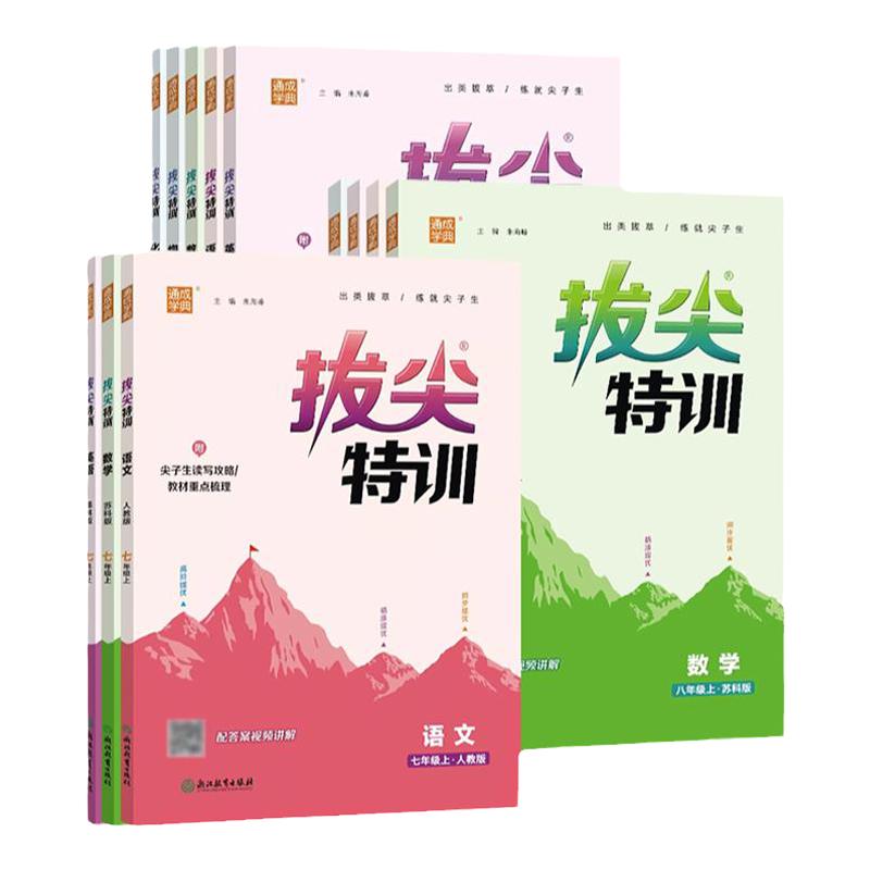 江苏版2026秋初中拔尖特训七八九年级上下册语文数学英语物理化学通成学典人教版苏科版译林版沪教版教材同步练习册课时作业本